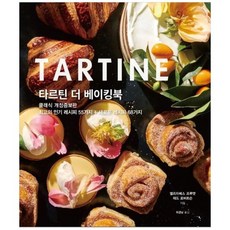 타르틴더베이킹북