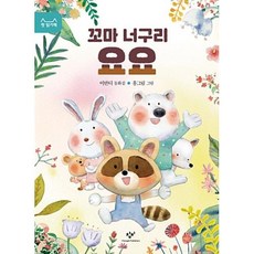 꼬마 너구리 요요(첫읽기책 13), 이반디, 상세페이지 참조, 창비