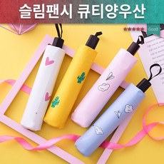 우산/양산/미니우산/접이식우산/강력 양우산 UV차단 슬림팬시