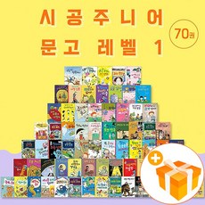 시공주니어 1단계 문고 독서 레벨1 70권 세트