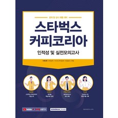 스타벅스커피코리아 인적성 및 실전모의고사/서원각