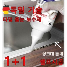 독일 기술 1+1 타일 줄눈 보수제 욕실 리모델링 셀프시공 화장실 베란다 거실 싱크대 틈새 메꿈