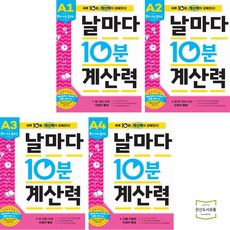 날마다10분계산력a1