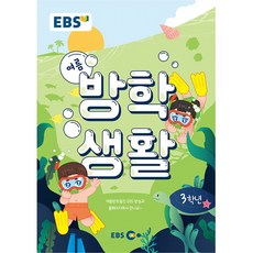 ebs방학생활3학년