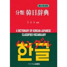 [한림출판사] 분류 한일사전, 상세 설명 참조
