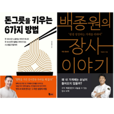 돈그릇을 키우는 6가지 방법 + 백종원의 장사이야기 (전 2권)