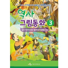 [생각날기] 역사그림동화 세트 03 철기시대 작가 되어 동화쓰고 책만들기