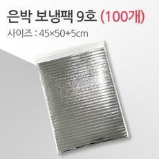 경기포장 반제품 아이스팩 은박 보냉팩, 100개, 은박 보냉팩 9호 45*50+5