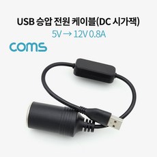 Coms) USB 전원 DC 시가잭 승압 케이블 5V to 12V BT864, 1개