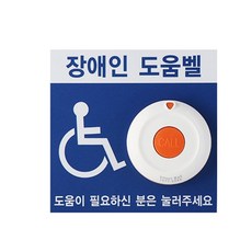 이지콜 장애인 화장실 도움벨 장애인비상벨 장애인벽부형도웁벨