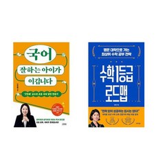 하나북스퀘어 국어 잘하는 아이가 이깁니다+수학 1등급 로드맵