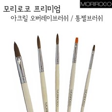 네일윈도우 [모리로코]아크릴오버레이브러쉬_젤브러쉬 (네일국시 통젤 손톱연장 네일익스텐션), 1개, 아크릴오버레이10