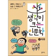 생각이크는인문학