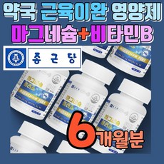 약국 마그네슘제 근육 신경 마그네슘 영양제 마그네슘제제 어깨 종아리 다리 허벅지 발가락 쥐 쥐날때 임산부 근육신경계 활성화 보강제 안정제 보충제 개선제 이완제 근육이완 근이완, 90정, 2개