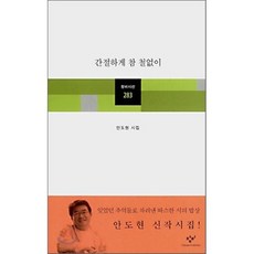 간절하게 참 철없이:안도현 시집, 창비, <안도현> 저” width=”90″ height=”90″><span class=