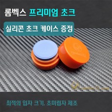 당구초크 TOP01