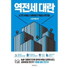 쇼킹부동산 3: 역전세대란:47만 부동산 유튜버의 역발상 투자법