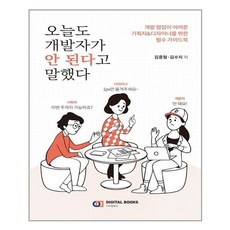 유니오니아시아 오늘도 개발자가 안된다고 말했다 디지털북스, One color | One Size, One color | One Size