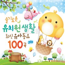 [SR] 2CD 슬기로운 유치원 최신유아동요 100곡, 단품