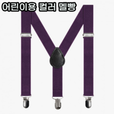 선명하고 컬러풀한 유아 아동 어린이 키즈 주니어 컬러 멜빵 조카 선물