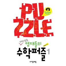 재미있는 영재들의 수학퍼즐 1