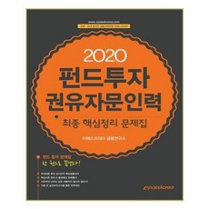 유니오니아시아 2020 펀드투자권유자문인력 최종핵심정리 문제집