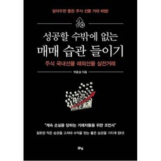 성공할 수밖에 없는 매매 습관 들이기:주식 국내선물 해외선물 실전거래, 맑은샘, 박용삼