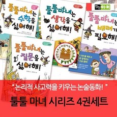 [전집] 툴툴마녀 시리즈 / 4권세트 : 논리적인 사고를 이끄는 논술동화, 진선아이(전집), 김정신