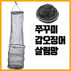 나꾼피싱/ IM-173 쭈꾸미 갑오징어 살림망(110x25xcm)