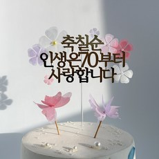 칠순 생신 토퍼 꽃장식 골드 케이크토퍼 나비포함, 1개