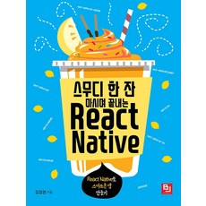 스무디 한 잔 마시며 끝내는 React Native, 비제이퍼블릭