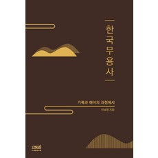한국무용사:기록과 해석의 과정에서, 문사철, 9791186853887, 이남영 저