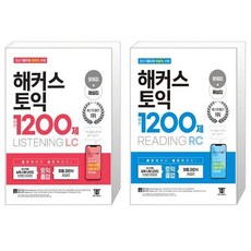 해커스토익1200제