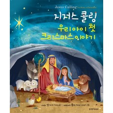 [생명의말씀사][지저스콜링 우리아이 첫 크리스마스 이야기], 1권, 생명의말씀사, 사라 영