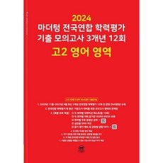 2024 마더텅 전국연합 학력평가 기출 모의고사 3개년 12회 고2 영어 영역 (2024년) -빨간책, 영어영역, 고등학생