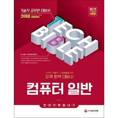 2018 기술직 공무원 컴퓨터 일반 한권으로 끝내기, 2018 기술직공무원 컴퓨터 일반 한권으로 끝내기