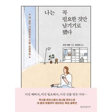 나는 꼭 필요한 것만 남기기로 했다:내 삶이 가벼워지는 21일 프로젝트, 한빛비즈