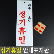 아크릴 매주/요일 도어사인 디자인문패 정기휴일 안내표지판 알림 팻말, 기본
