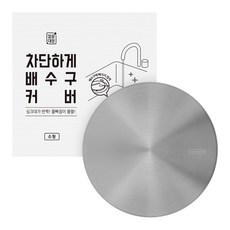 깔끔대장 차단하게 배수구커버 소형, 실버, 2개