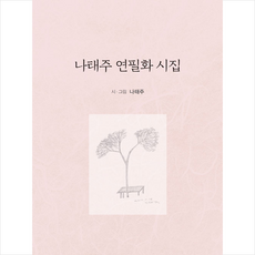 나태주연필화시집