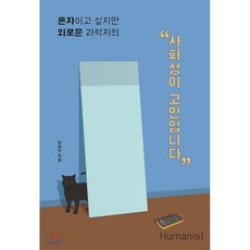 사회성이고민입니다