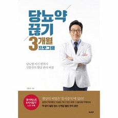 당뇨약끊기3개월프로그램