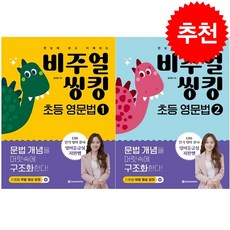 비주얼 씽킹 초등 영문법 1 2 세트 + 학습노트 증정, 다락원