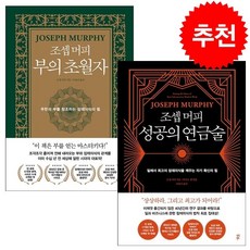 조셉 머피 부의 초월자+성공의 연금술 세트 + 미니수첩 증정, 다산북스