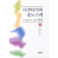 아쿠타가와 류노스케 전집 3, 제이앤씨, 조사옥 편/김명주,김정숙 등역