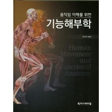 움직임 이해를 위한 기능해부학, 학지사메디컬, 김종만 등저