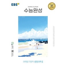 EBS 수능완성 생명과학2(23), 검정, 코일링추가[본권만]