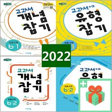 2024년 비상교육 교과서 개념잡기 초등 수학 유형잡기 1 2 3 4 5 6 학년 학기, 사은품+교과서 유형잡기 초등수학 6-2, 초등6학년