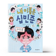 내이름은십민준