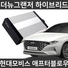 현대모비스 더뉴그랜저 하이브리드 (20) 애프터블로우 에어컨건조기 냄새제거, 현대모비스 애프터블로우 하이브리드용